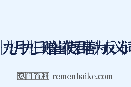 九月九日赠崔使君善为反义词是什么意思的图片